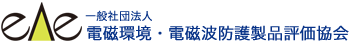 一般社団法人 電磁環境･電磁波防護製品評価協会